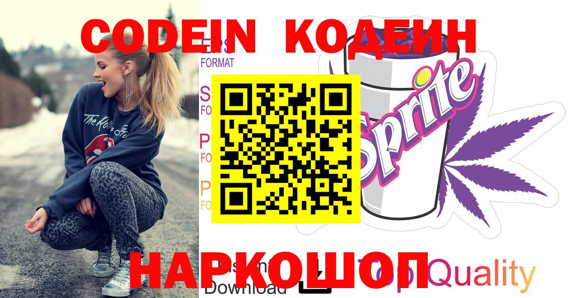 Кодеиновый сироп Lean Purple Drank  Вход с VPN  Волгоград 